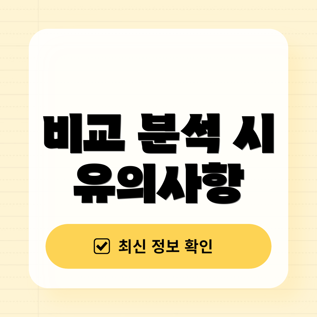 비교 분석 시 유의사항