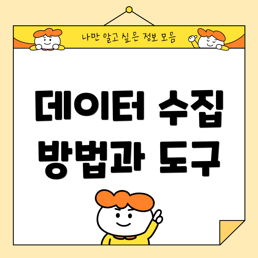 데이터 수집 방법과 도구