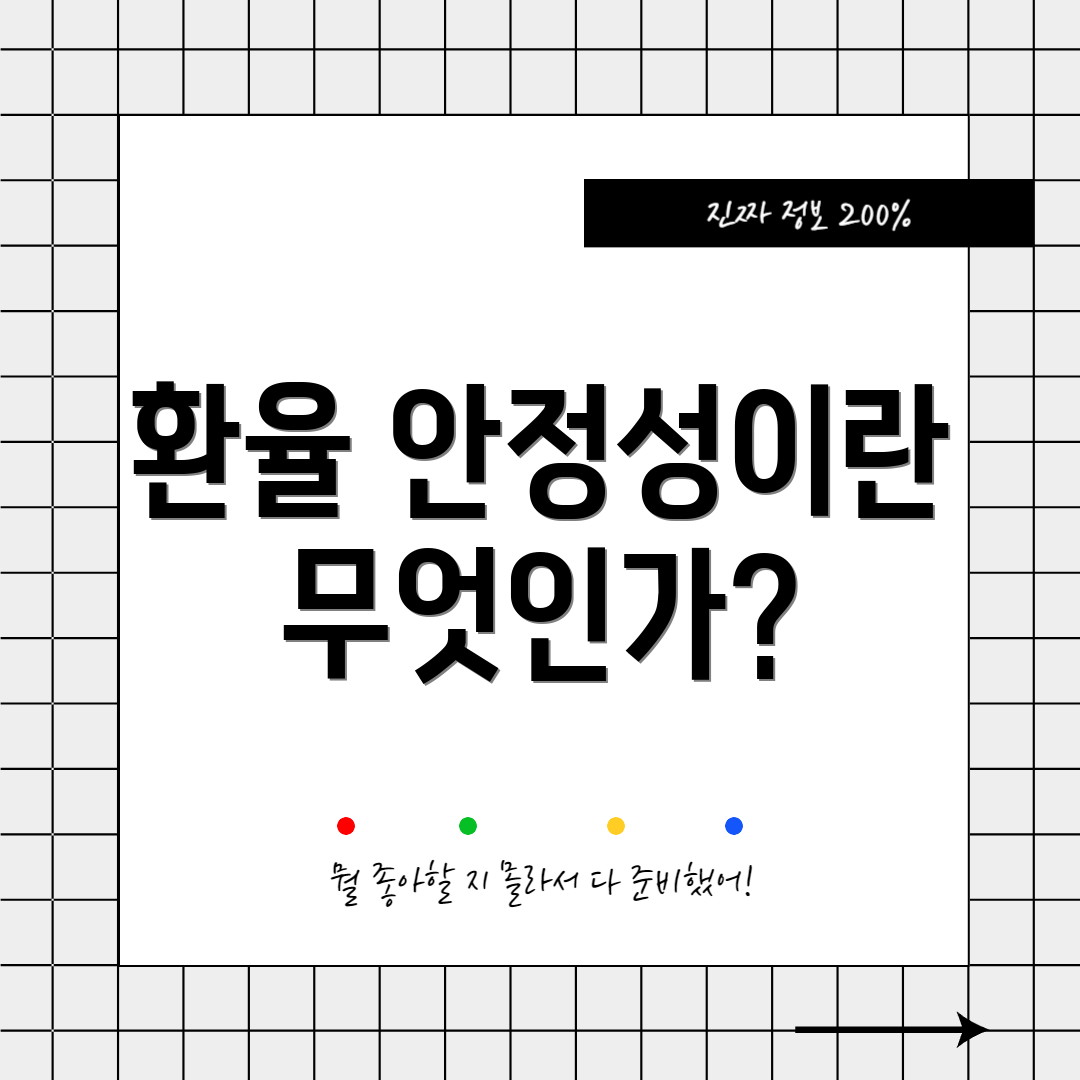 환율 안정성이란 무엇인가?