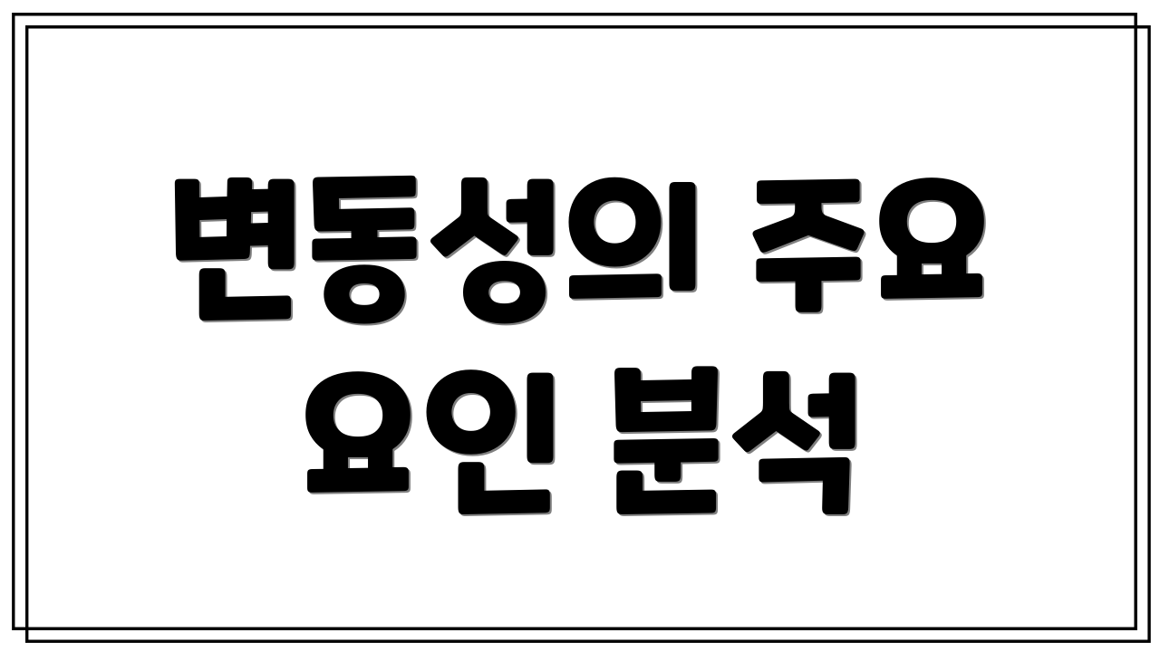 변동성의 주요 요인 분석