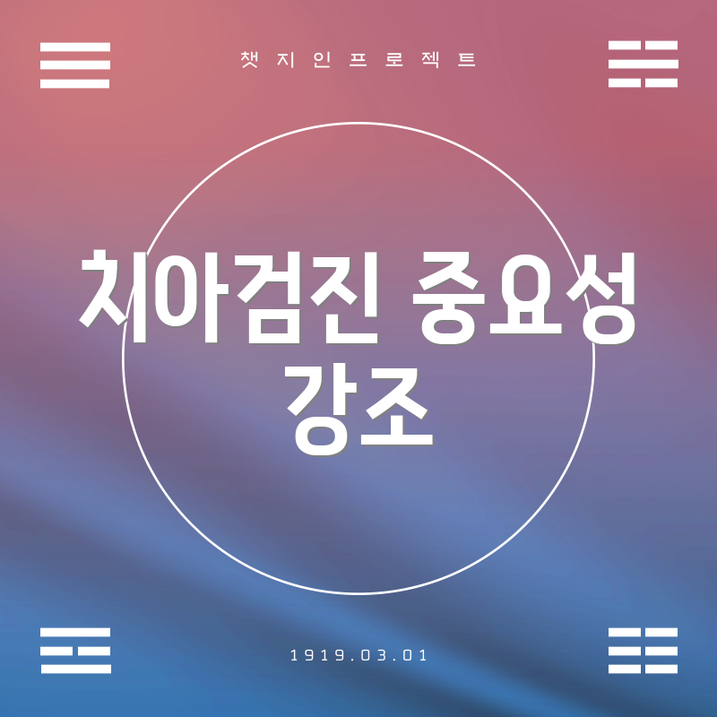 치아검진 중요성 강조