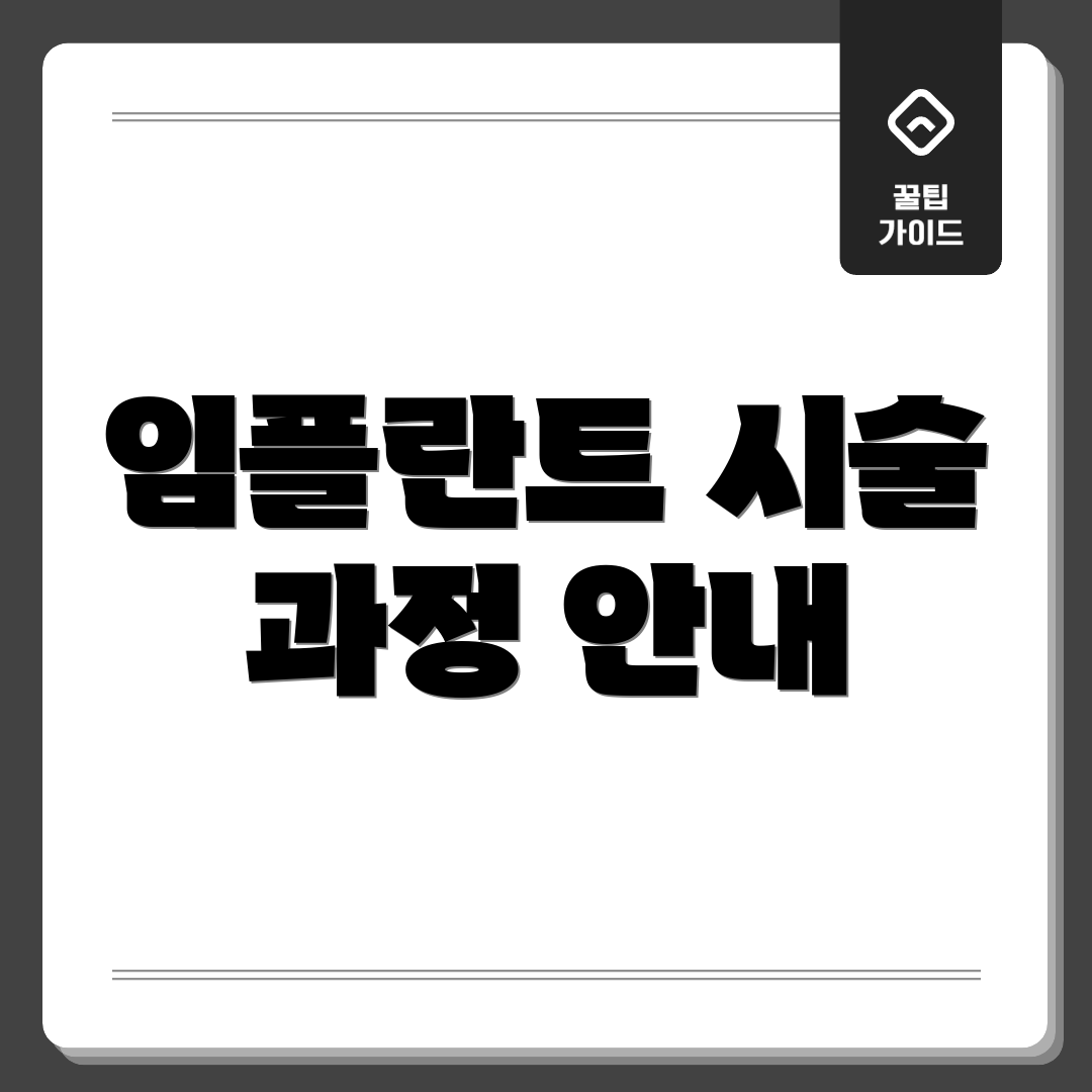 임플란트 시술 과정 안내