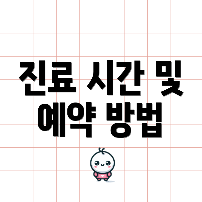 진료 시간 및 예약 방법