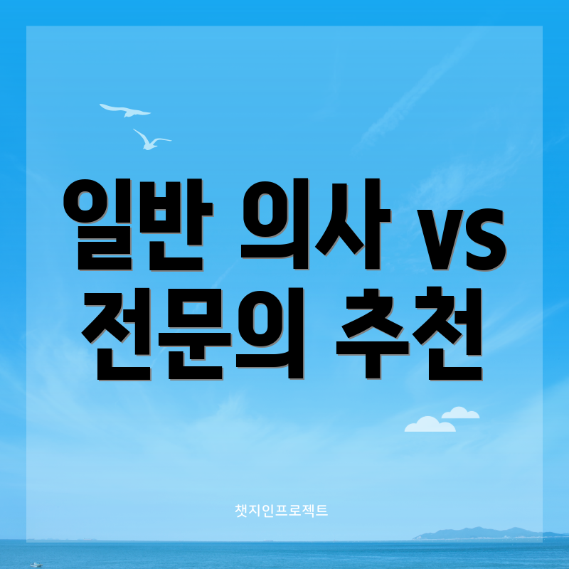 일반 의사 vs 전문의 추천