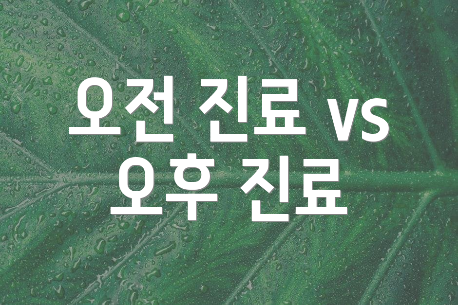 오전 진료 vs 오후 진료