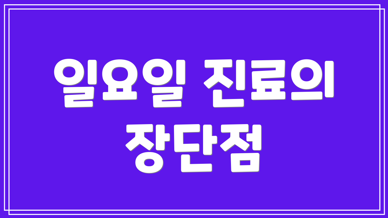 일요일 진료의 장단점