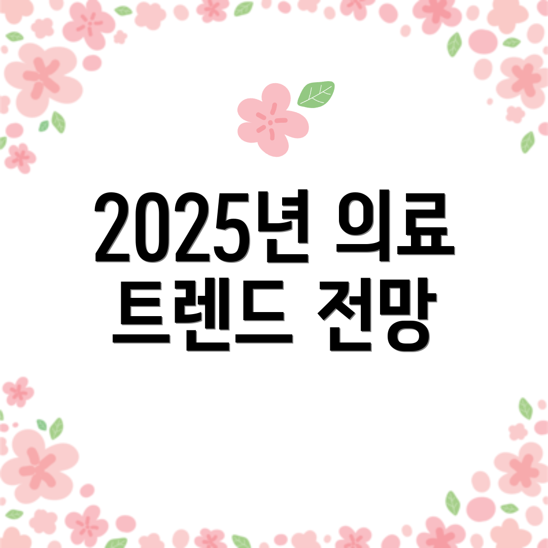 2025년 의료 트렌드 전망