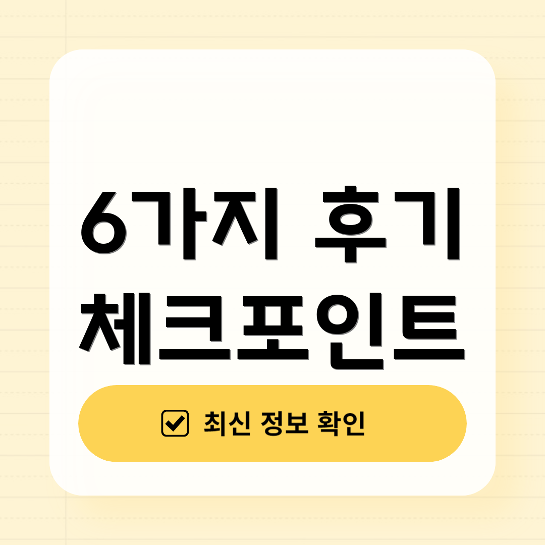 6가지 후기 체크포인트
