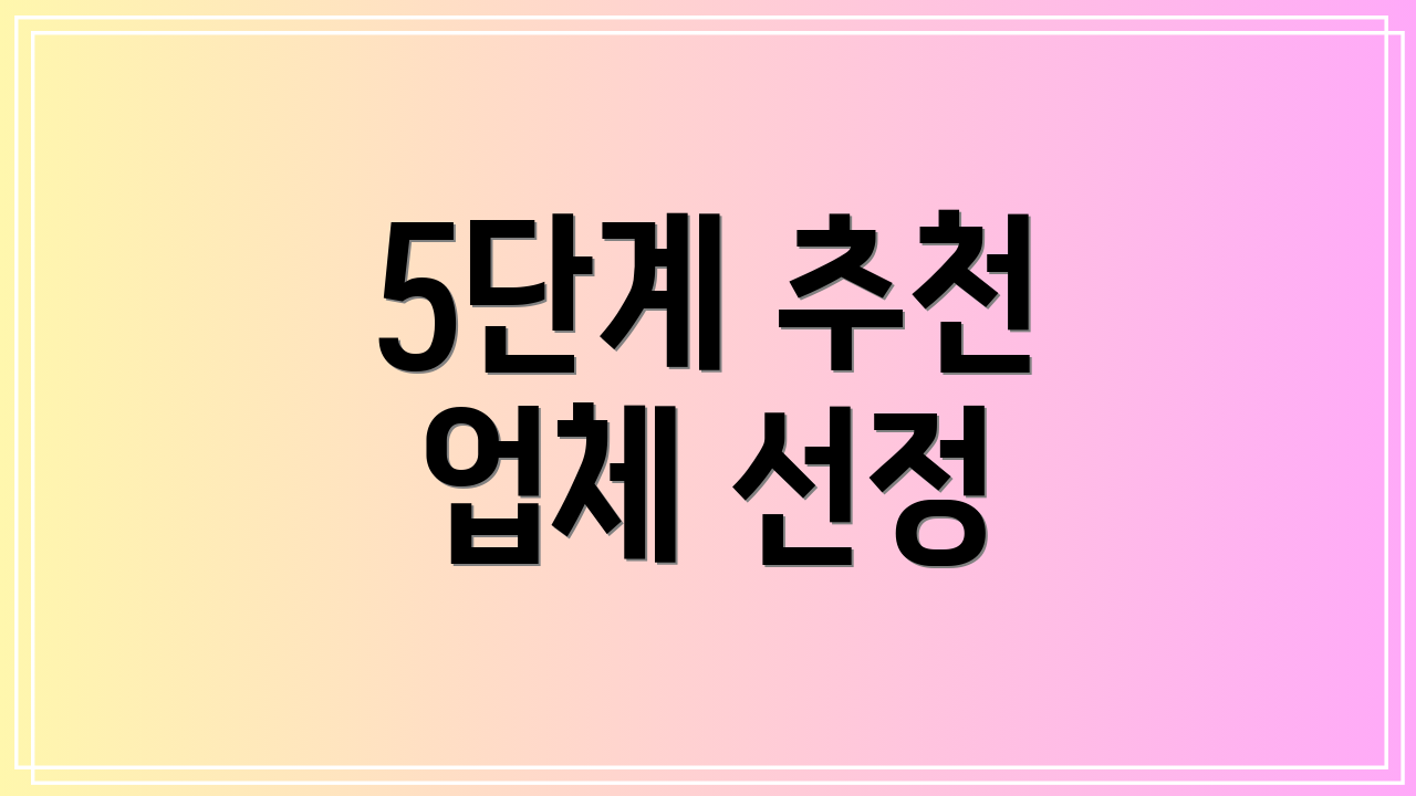 5단계 추천 업체 선정
