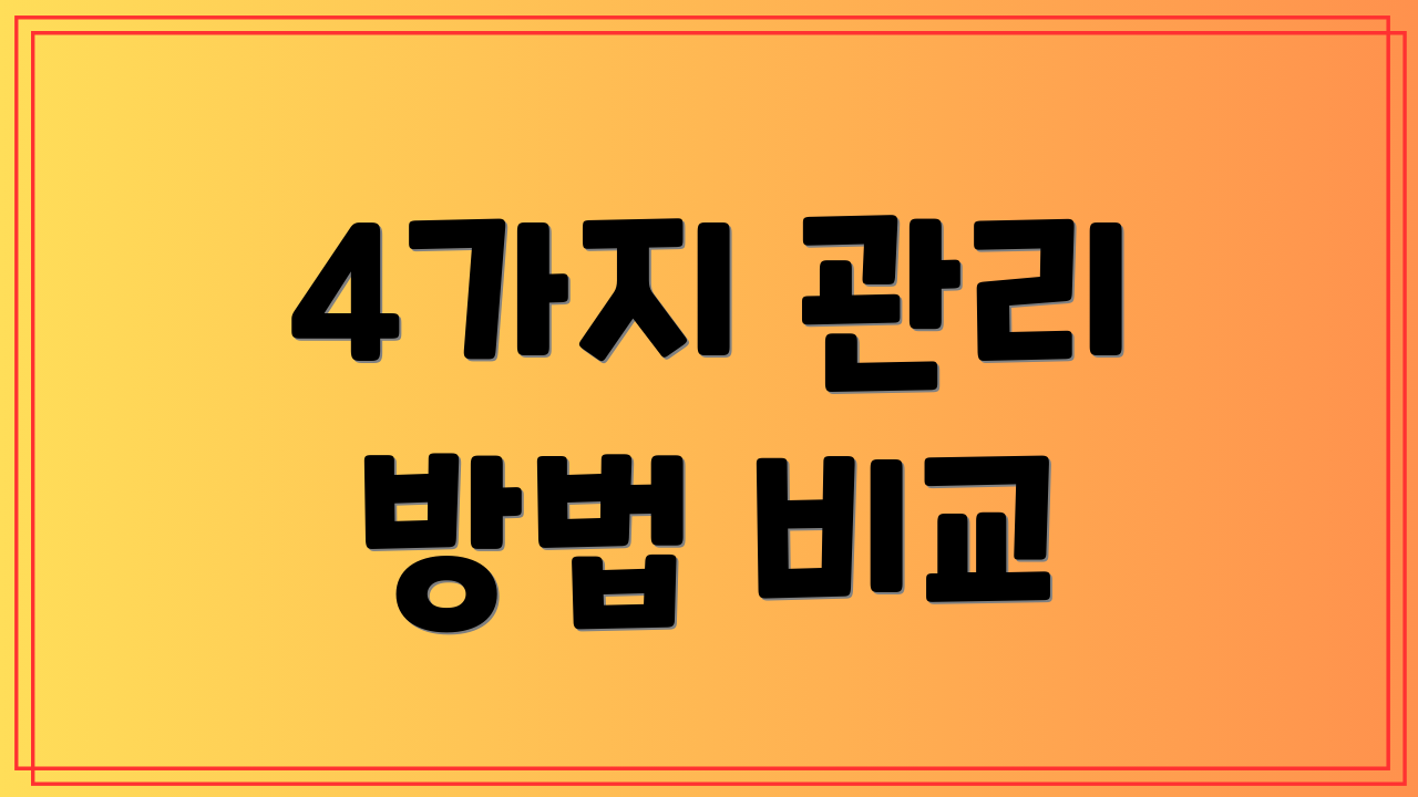 4가지 관리 방법 비교