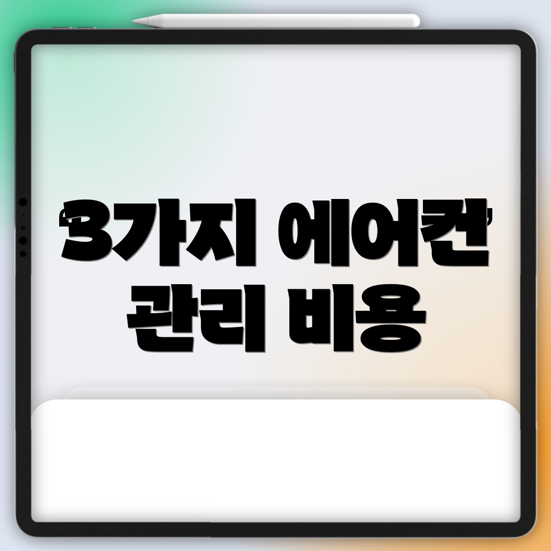 3가지 에어컨 관리 비용