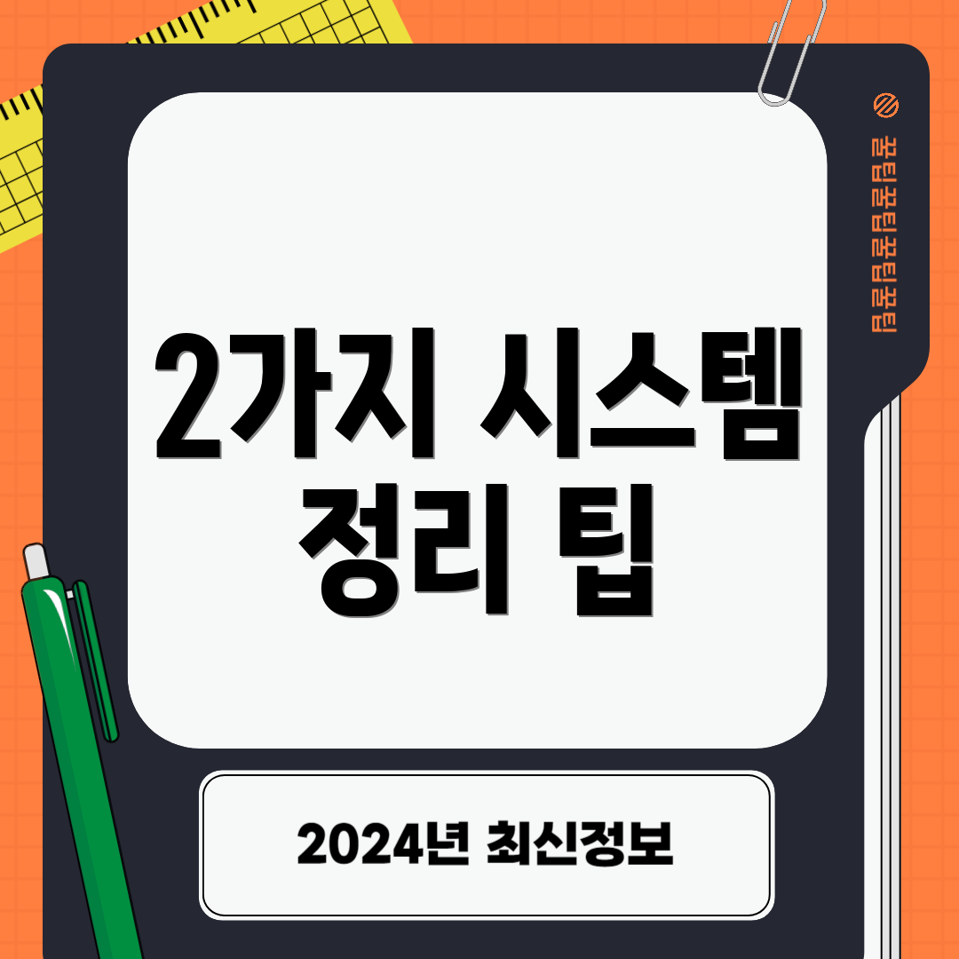 2가지 시스템 정리 팁