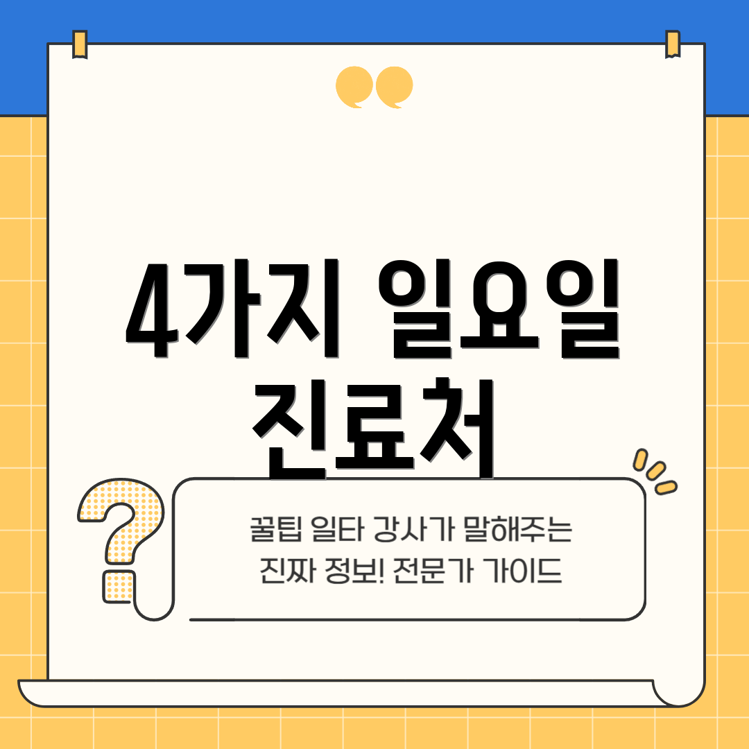 4가지 일요일 진료처