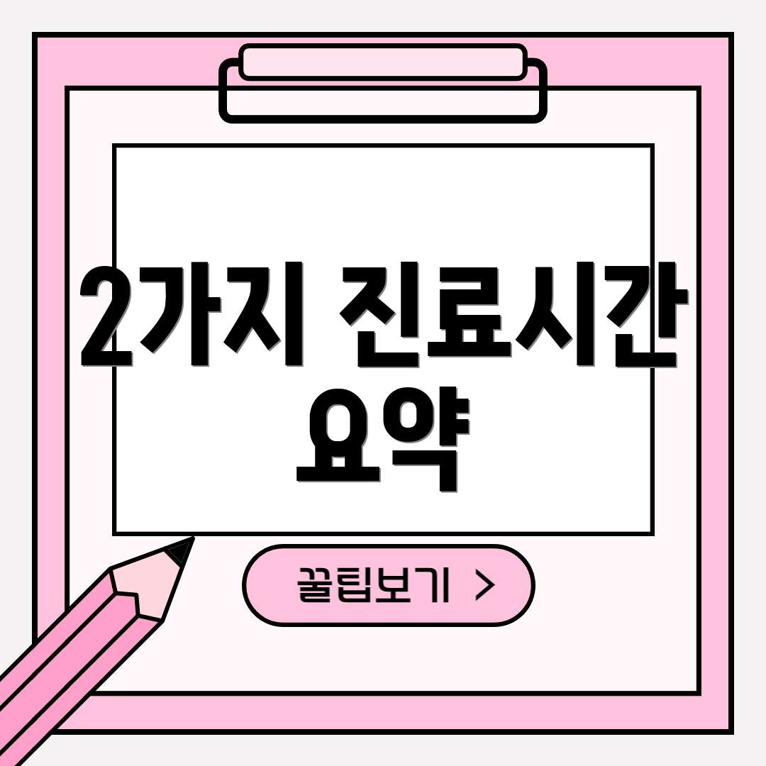 2가지 진료시간 요약