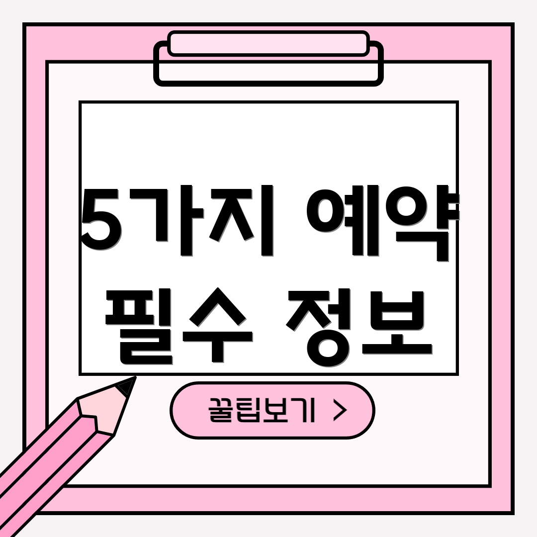 5가지 예약 필수 정보