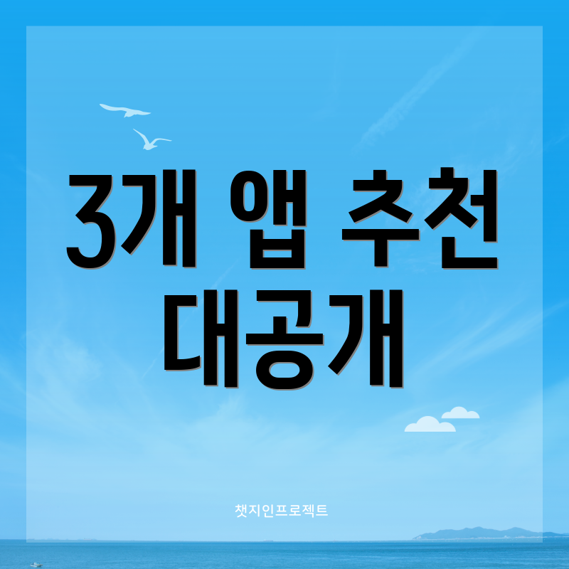 3개 앱 추천 대공개