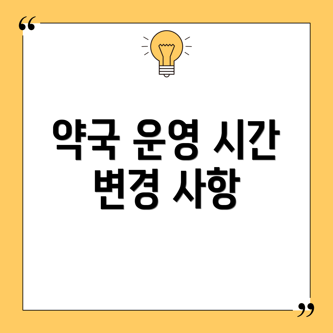 약국 운영 시간 변경 사항