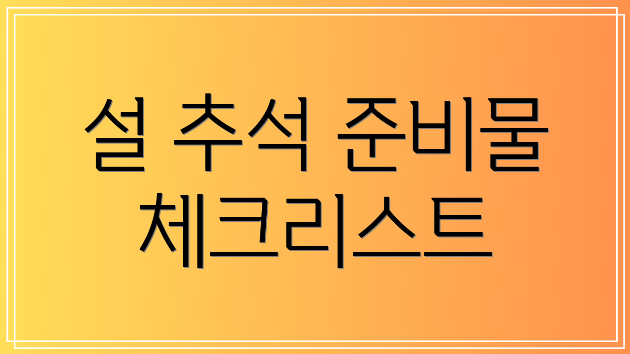 설 추석 준비물 체크리스트