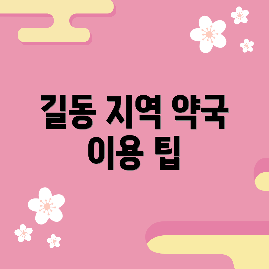 길동 지역 약국 이용 팁