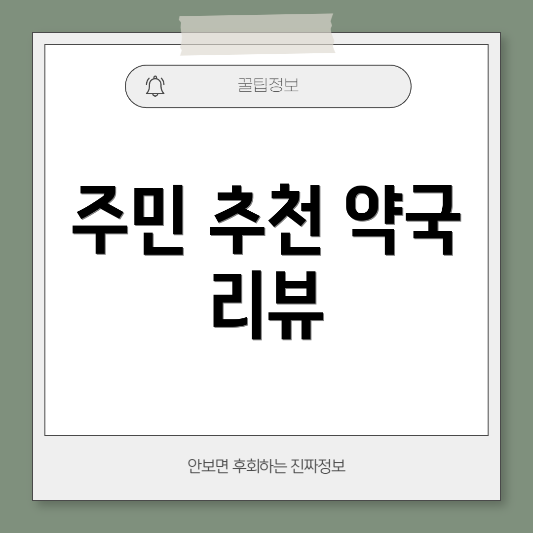 주민 추천 약국 리뷰