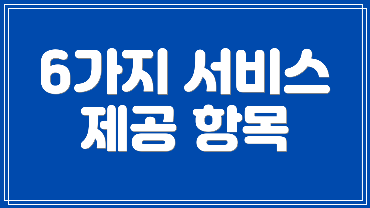 6가지 서비스 제공 항목
