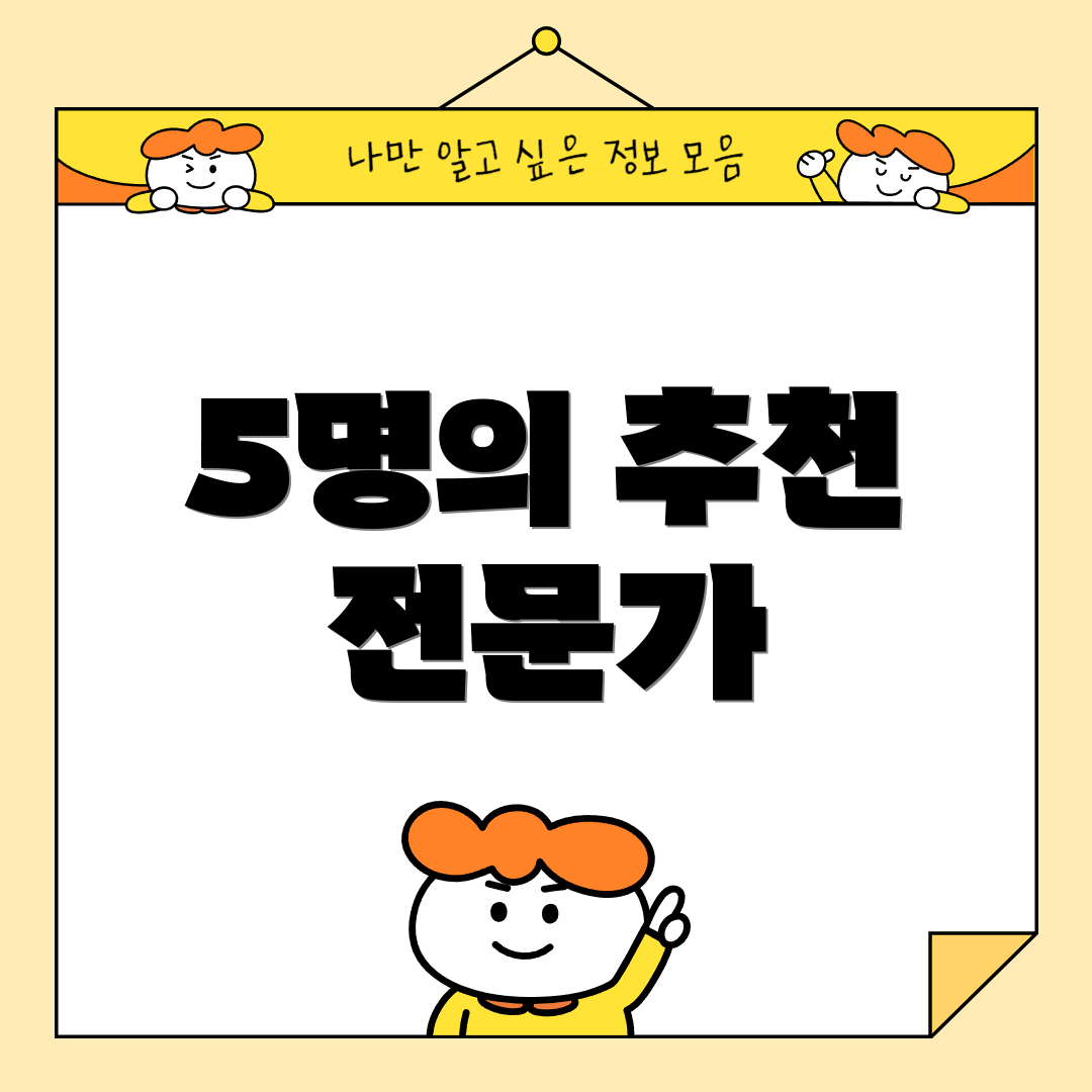 5명의 추천 전문가