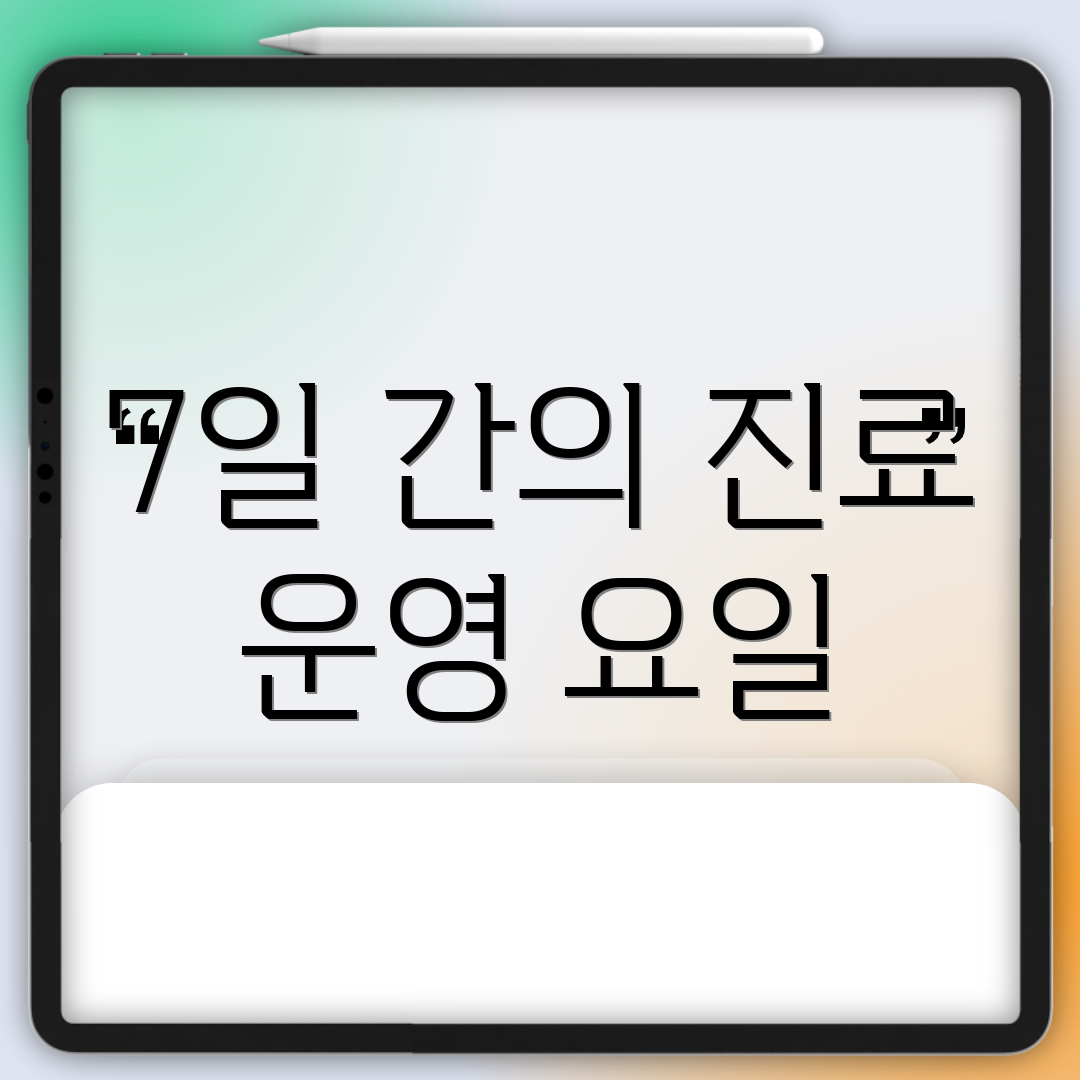 7일 간의 진료 운영 요일