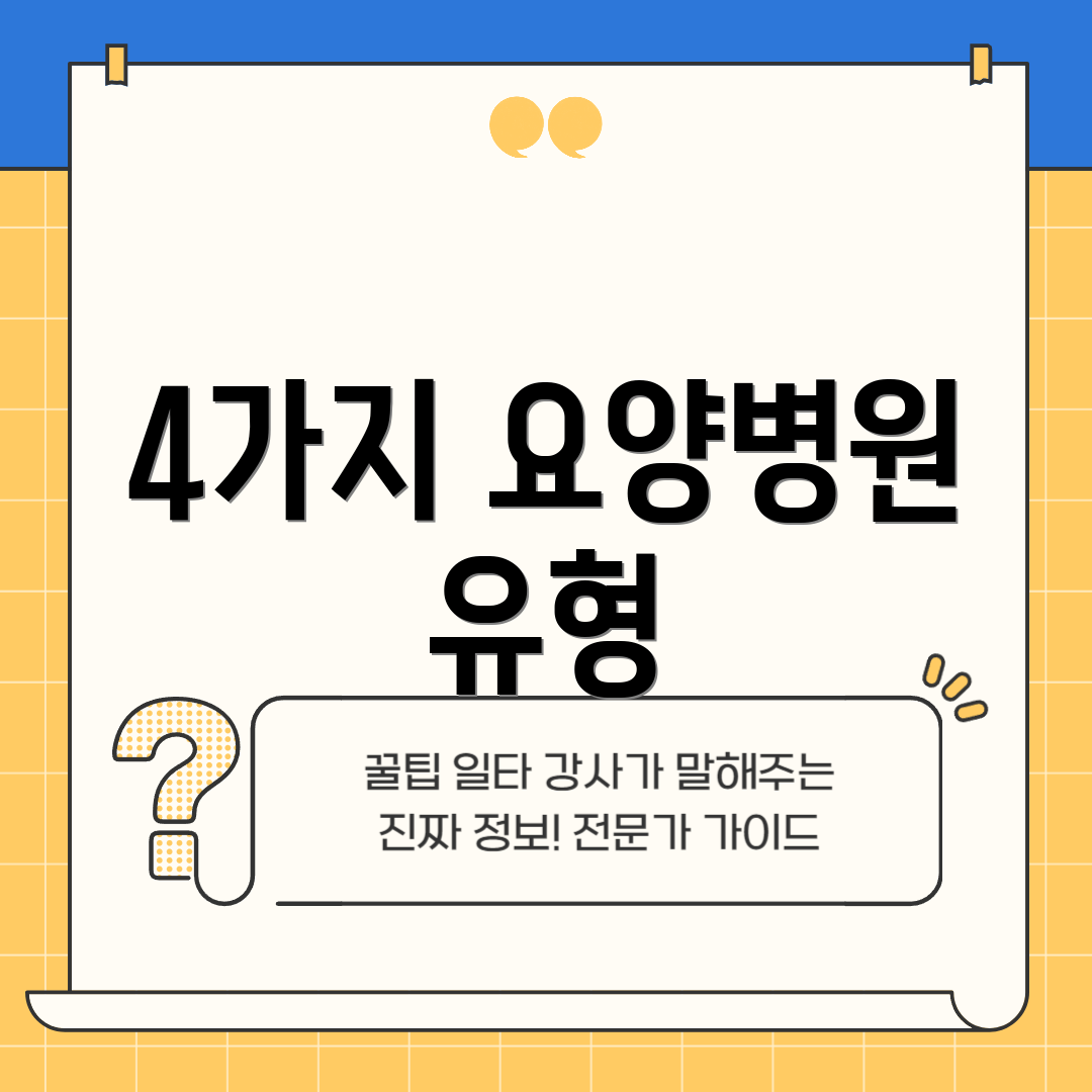 4가지 요양병원 유형