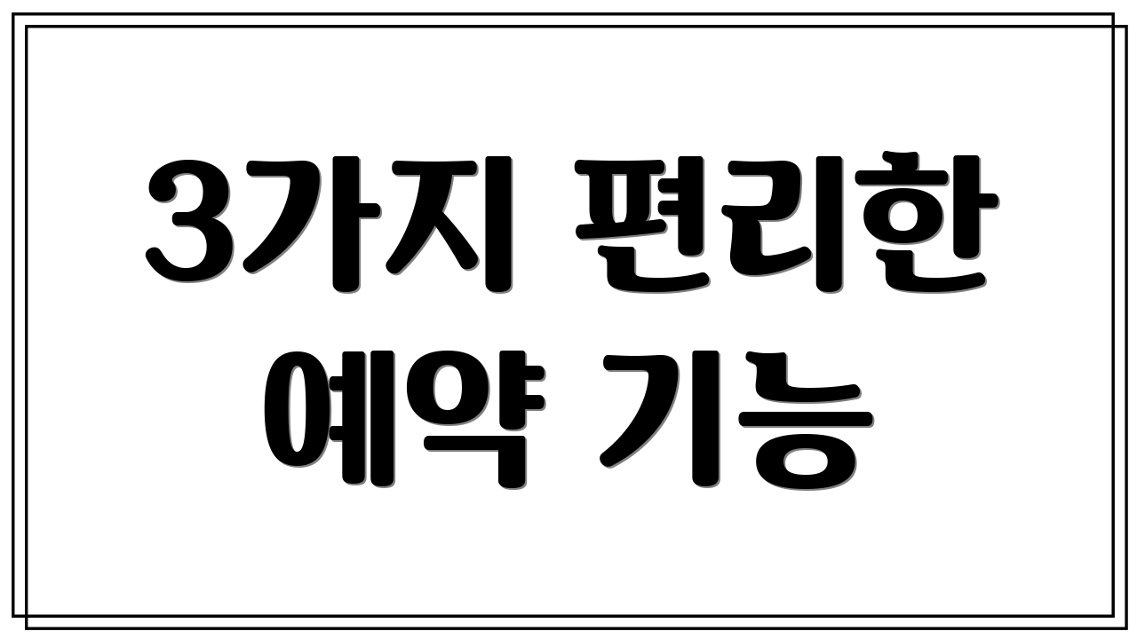 3가지 편리한 예약 기능