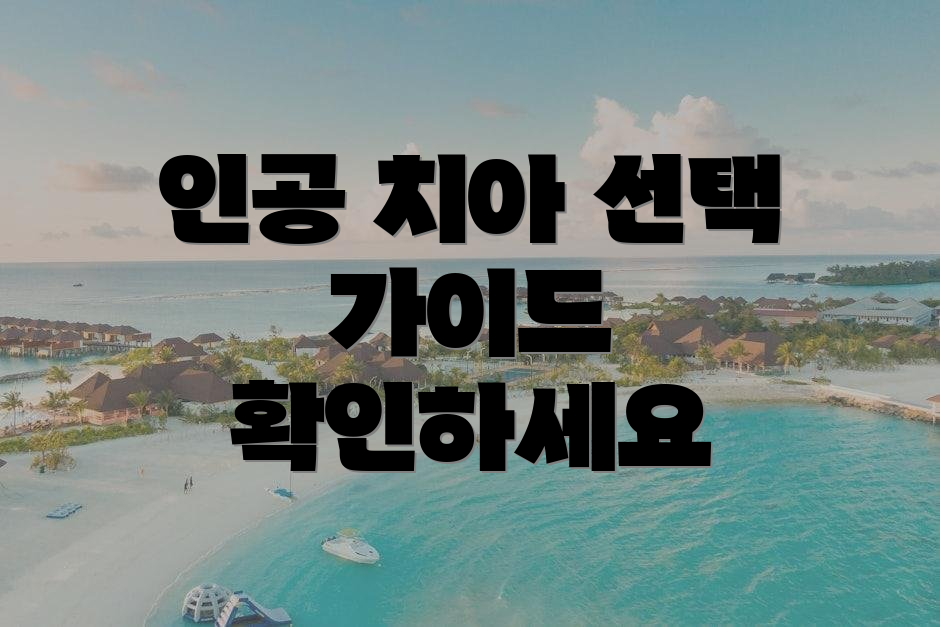 인공 치아 선택 가이드 확인하세요