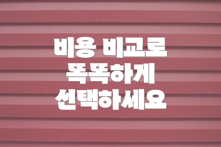 비용 비교로 똑똑하게 선택하세요