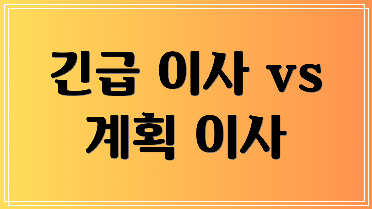 긴급 이사 vs 계획 이사