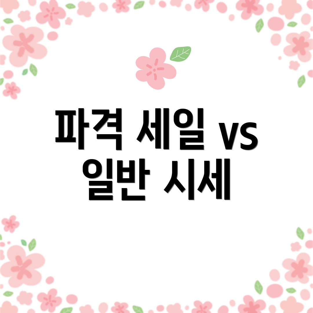 파격 세일 vs 일반 시세