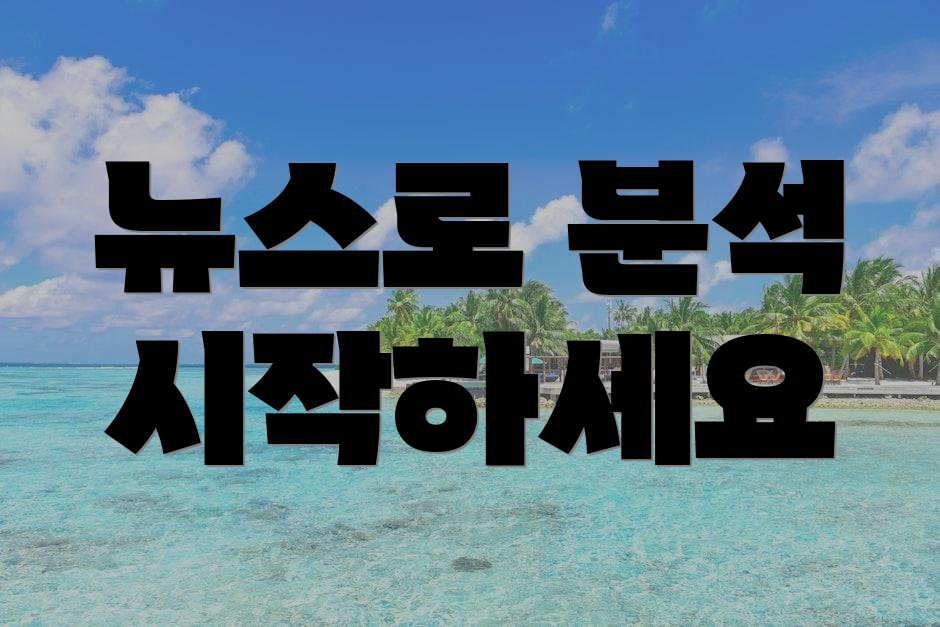 뉴스로 분석 시작하세요