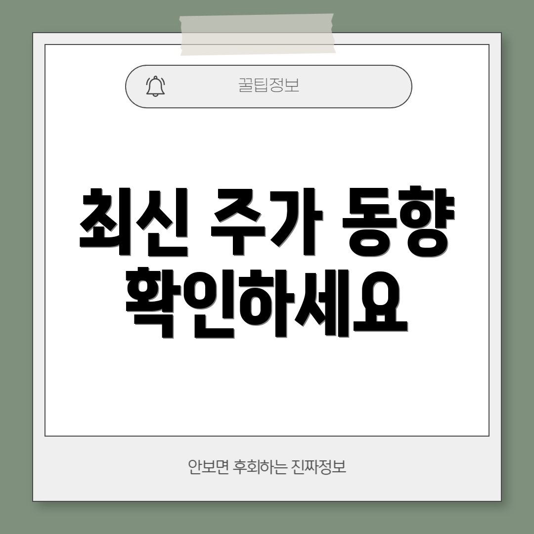 최신 주가 동향 확인하세요