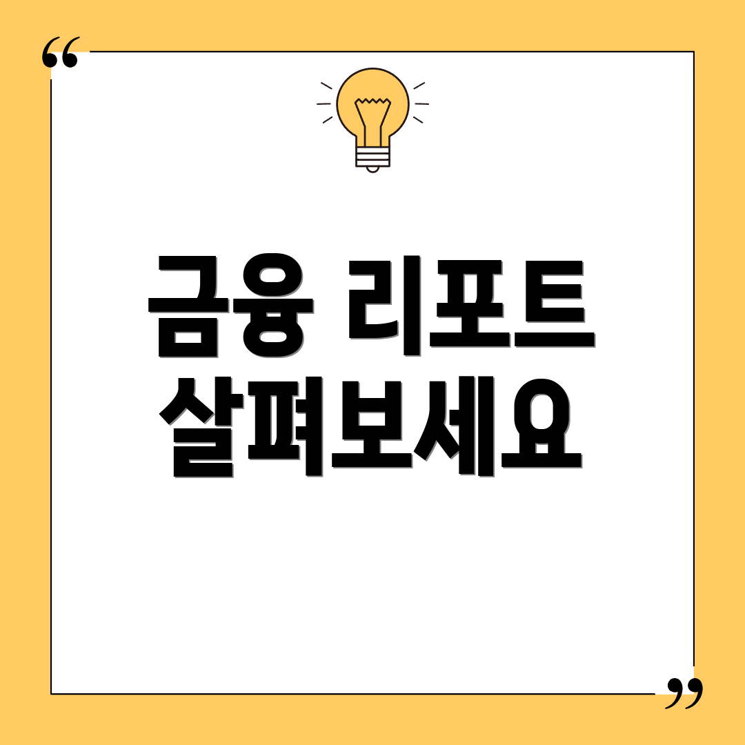 금융 리포트 살펴보세요