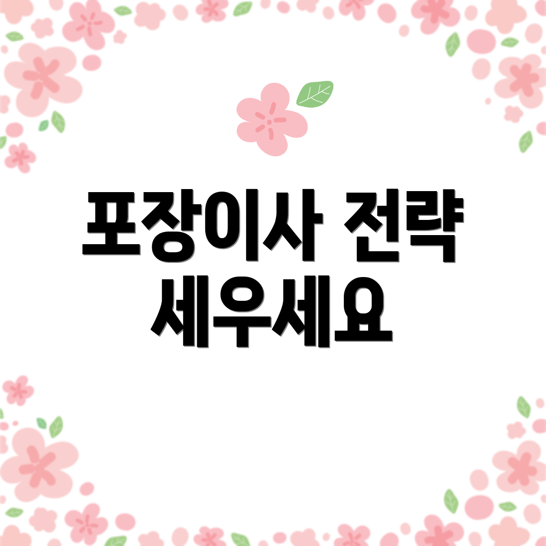 포장이사 전략 세우세요