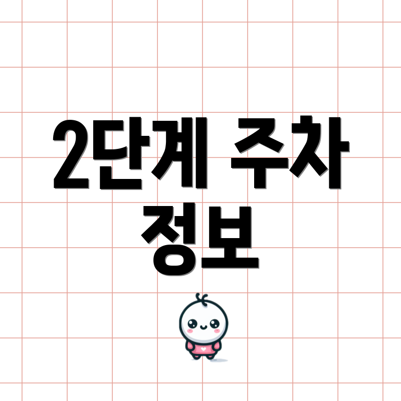 2단계 주차 정보