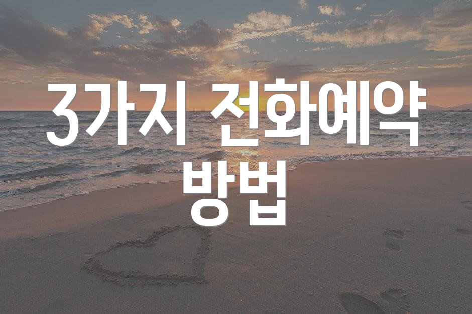3가지 전화예약 방법