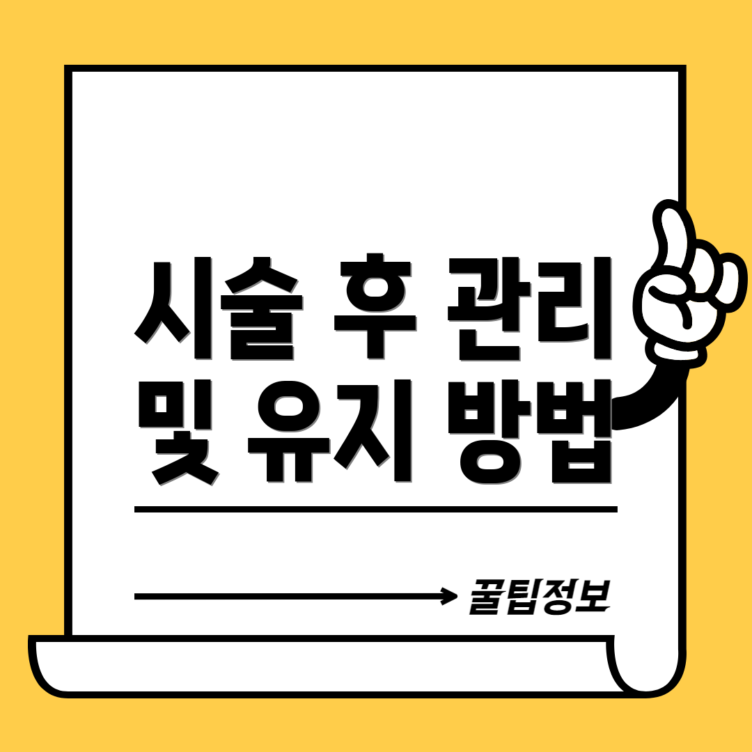 시술 후 관리 및 유지 방법