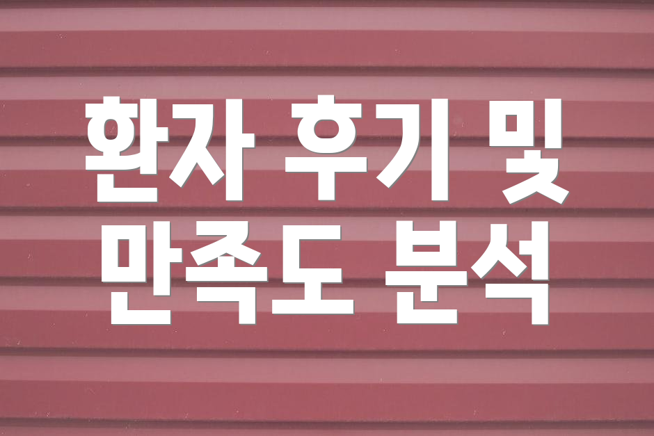 환자 후기 및 만족도 분석