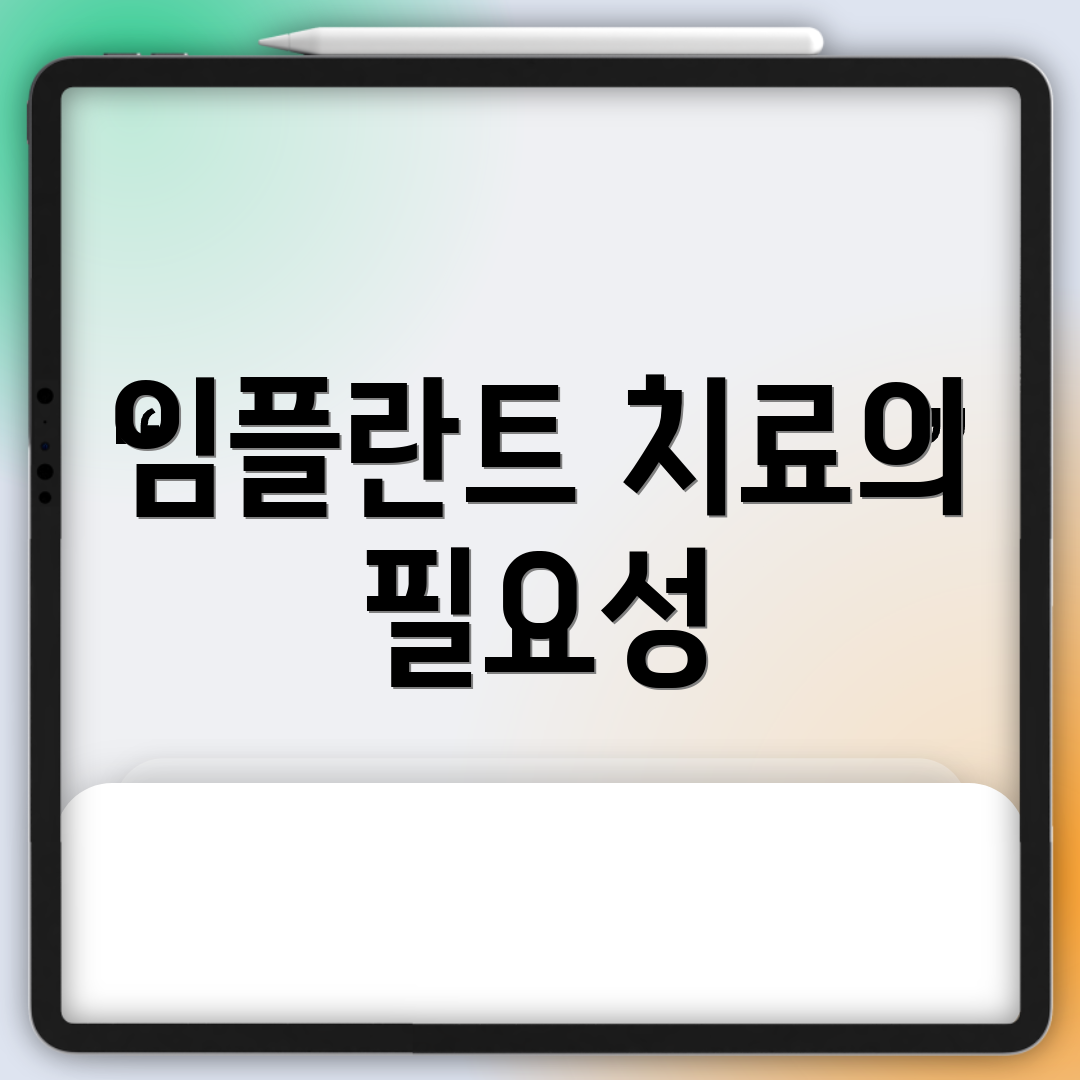 임플란트 치료의 필요성