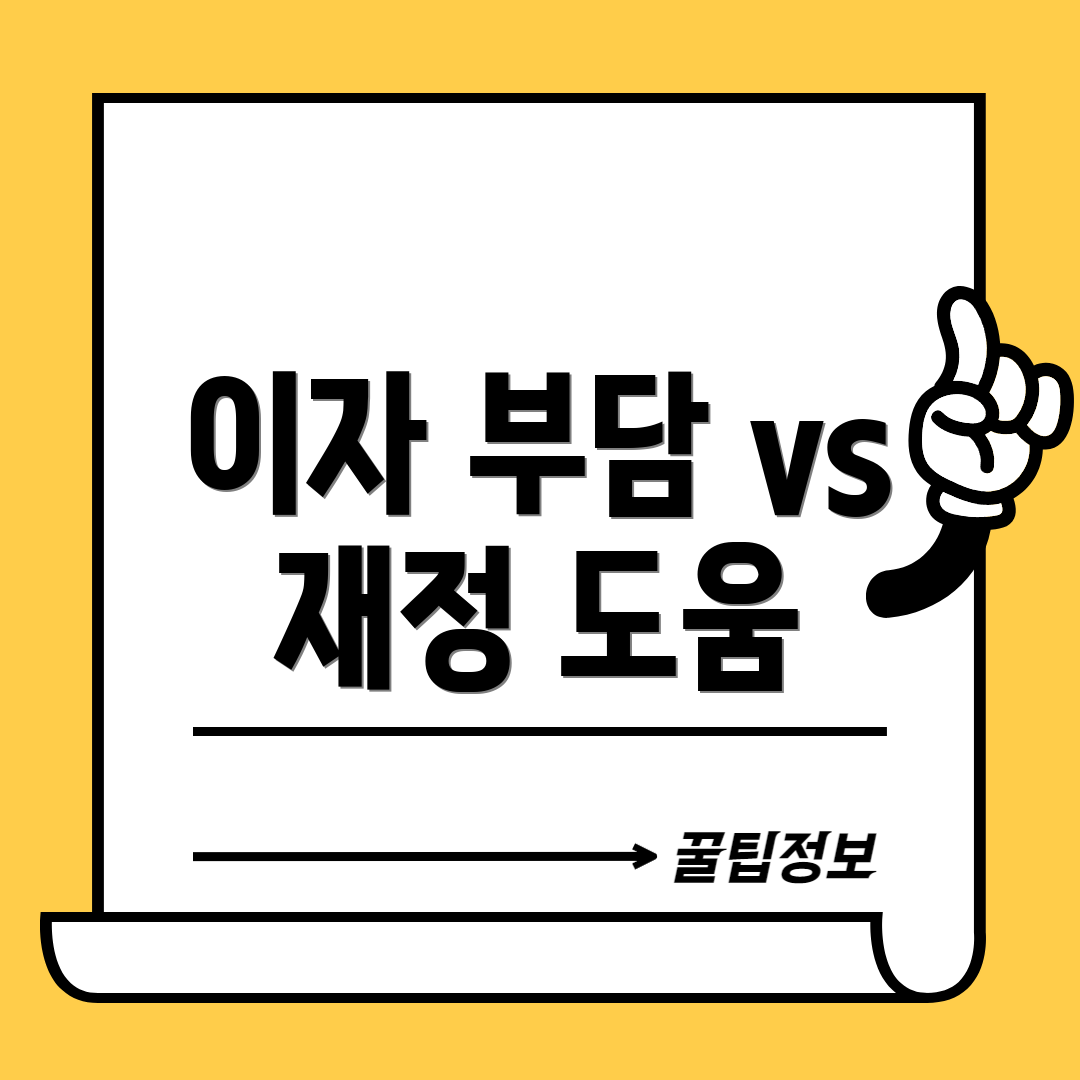 이자 부담 vs 재정 도움