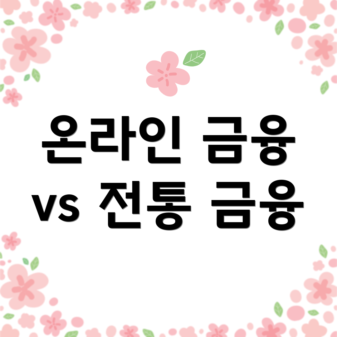 온라인 금융 vs 전통 금융
