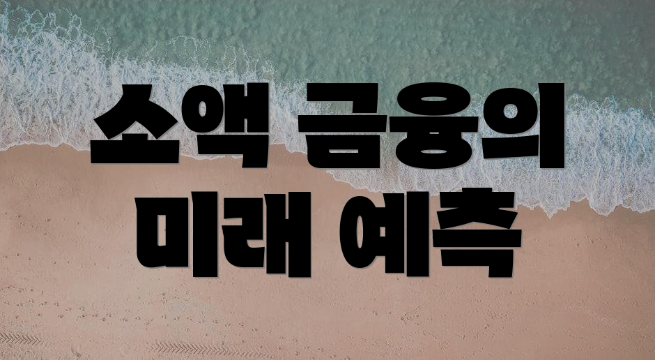 소액 금융의 미래 예측