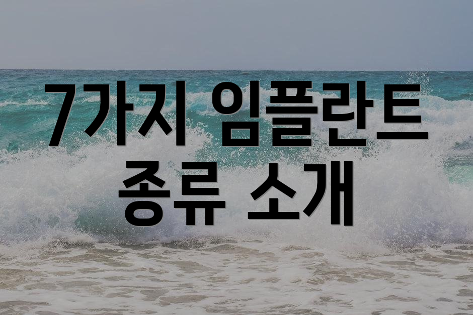 7가지 임플란트 종류 소개