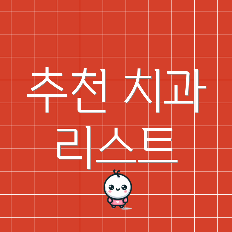추천 치과 리스트