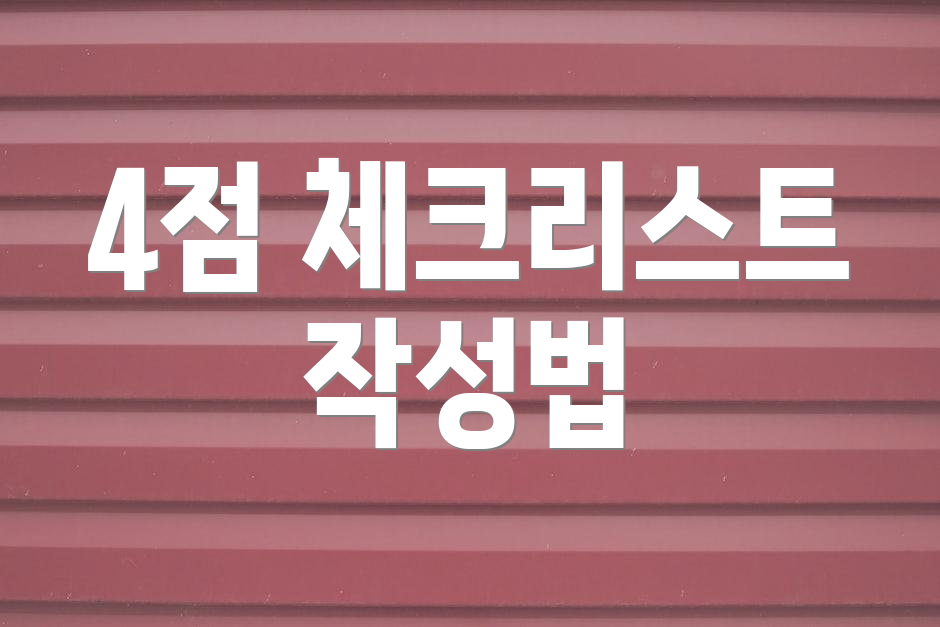 4점 체크리스트 작성법