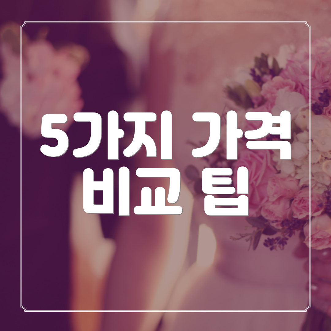 5가지 가격 비교 팁