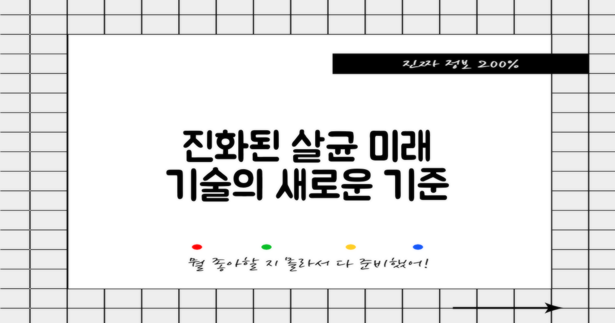 진화된 살균 기술
